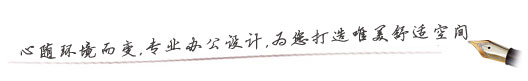 辦公室設(shè)計(jì)理念