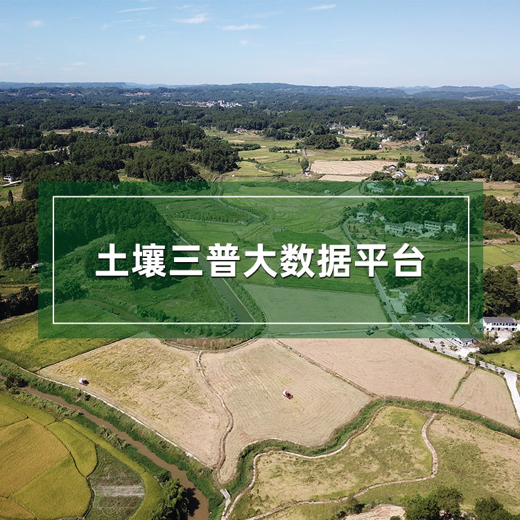 土壤三普大數(shù)據(jù)平臺(tái)