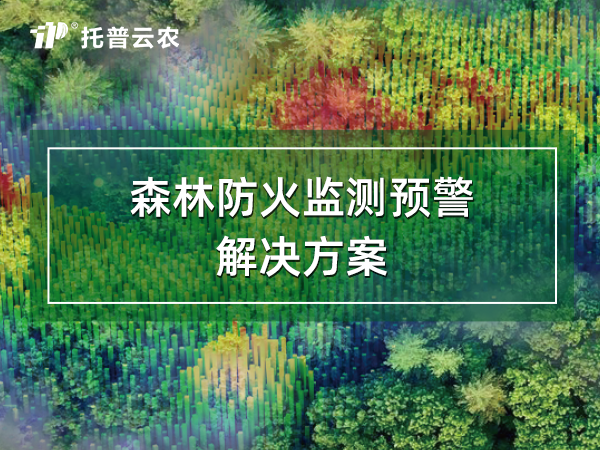 智慧森林防火監(jiān)測預(yù)警系統(tǒng)解決方案