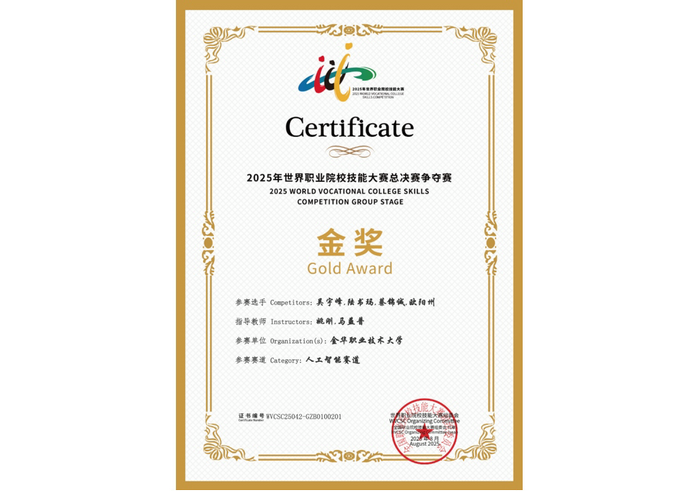 喜訊！托普云農(nóng)助力金華職業(yè)大學(xué)斬獲2025世職賽 “人工智能” 賽道金獎(jiǎng)