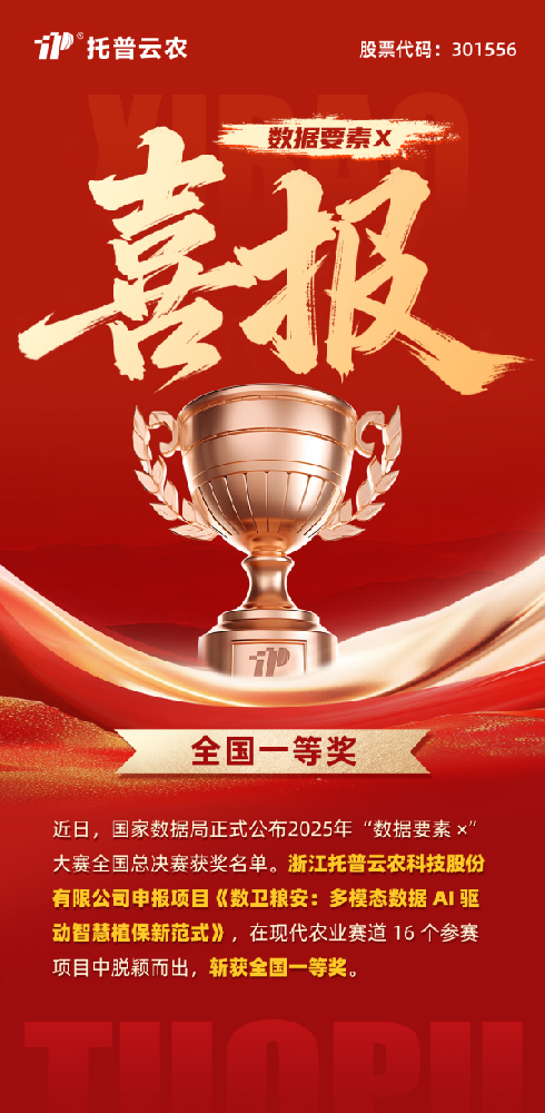 數(shù)據(jù)要素賦能糧安！托普云農(nóng)斬獲“數(shù)據(jù)要素×”大賽全國總決賽現(xiàn)代農(nóng)業(yè)賽道一等獎(jiǎng)