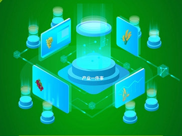 產業(yè)一件事應用系統(tǒng)